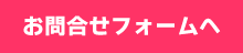 お問合せフォームへ