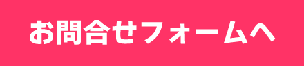 お問合せフォームへ