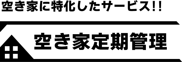 空き家に特化したサービス！！空き家定期管理