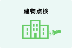 建物点検