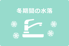 冬期間の水落