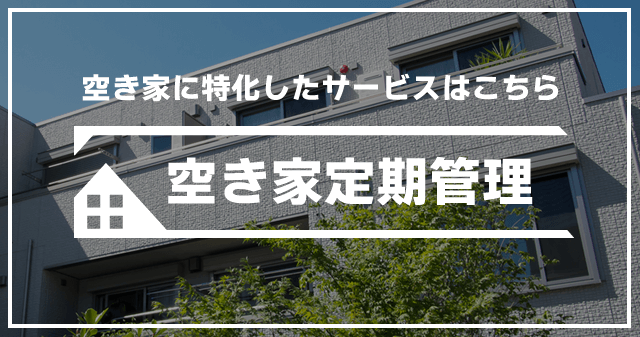 空き家に特化したサービスはこちら　空き家定期管理