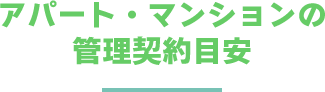 アパート・マンションの管理契約目安