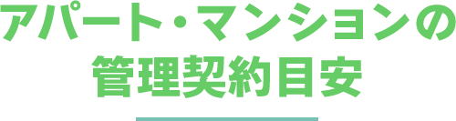 アパート・マンションの管理契約目安