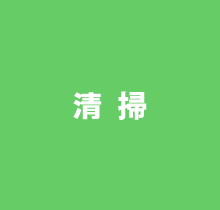 清掃