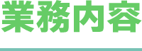 業務内容